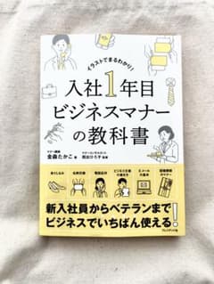 入社1年目ビジネスマナーの教科書 イラストでまるわかり!のサムネイル