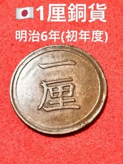 特年　一厘銅貨M８年後期 楽天市場】1厘銅貨 明治8年(1875年) 前期 ハネ明 美品 日本古銭