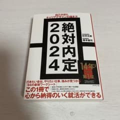 絶対内定　2024のサムネイル