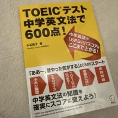 TOEICテスト 中学英文法で600点!のサムネイル