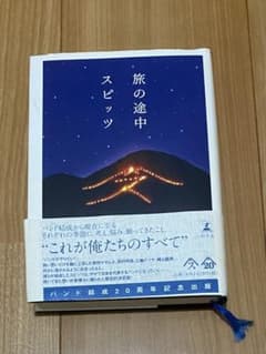 旅の途中 スピッツ 初版のサムネイル