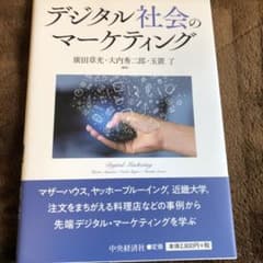 デジタル社会のマーケティングのサムネイル