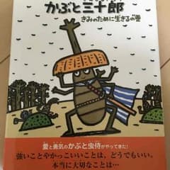 こども絵本 かぶと三十郎のサムネイル