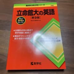 立命館大の英語　第9版のサムネイル