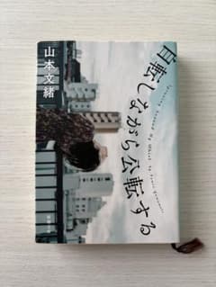 自転しながら公転する 山本文緒のサムネイル