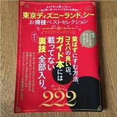 ディズニーのお得技ベストセレクションのサムネイル