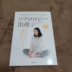 ソフロロジー出産 : 痛みが少なく赤ちゃんにもママにも優しいのサムネイル