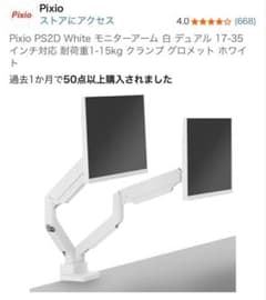 Pixio PS2D White モニターアーム デュアル ホワイト - メルカリ
