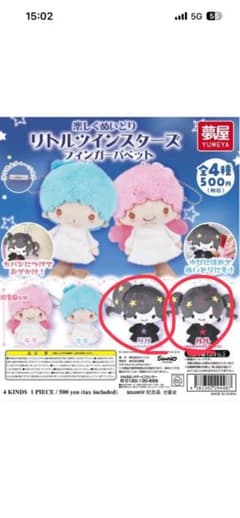 リトルツインスターズ フィンガーパペット リリ ルル 2種セットのサムネイル