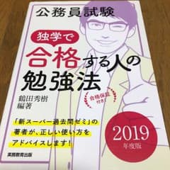公務員試験 独学で合格する人の勉強法[2019年度版]のサムネイル