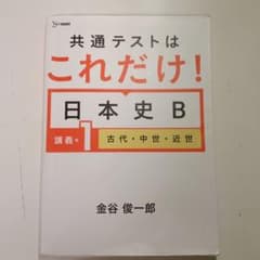 共通テストはこれだけ！日本史B 講義編 古代・中世・近世のサムネイル