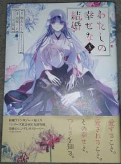 わたしの幸せな結婚　五のサムネイル