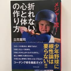サミール様専用　メジャー流!折れない心と体の作り方のサムネイル