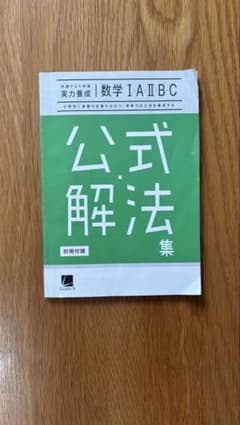 実力養成 数学I・A・II・B・C 公式解法集のサムネイル