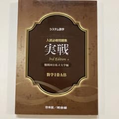 システム数学入試必修問題集実戦数学1・2・A・Bのサムネイル