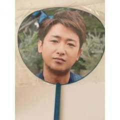 大野智ミニうちわのサムネイル