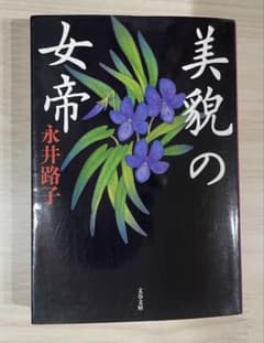 美貌の女帝 永井路子 文春文庫のサムネイル