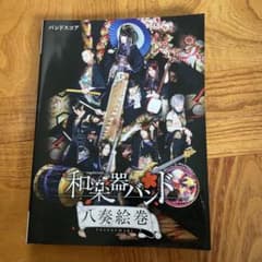 ヤマハミュージックメディア 和楽器バンド 八奏絵巻のサムネイル