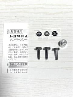 トヨタ 純正 ナンバープレート ロックボルトのサムネイル