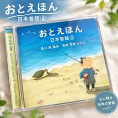 おとえほん 日本昔話② CD 南果歩 語り 聴く絵本 お母さんの読み聞かせ代わりのサムネイル