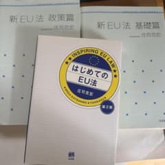 新EU法　政策編、基礎編 はじめてのEU法のサムネイル
