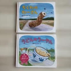 【2冊セット】ちくわのわーさん & うどんのうーやんのサムネイル