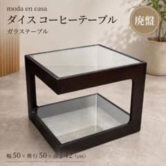 【美品】moda en casa コーヒーテーブル ダイス 50 ガラステーブル 廃盤 moda en casa ダイス ガラステーブル - メルカリ