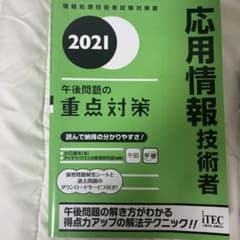 '21 応用情報技術者 午後問題の重点対のサムネイル