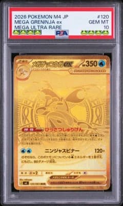 ポケカ】メガゲッコウガex MURの価格は？価格推移と買取相場を徹底分析