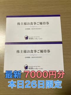 丸源ラーメン 物語コーポレーション 株主優待券 7000円分のサムネイル