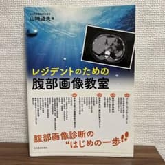 レジデントのための腹部画像教室のサムネイル