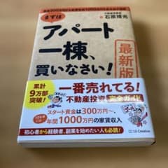 [最新版]まずはアパート一棟、買いなさい!のサムネイル