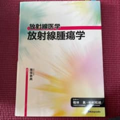 放射線腫瘍学のサムネイル