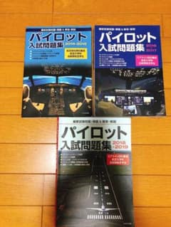パイロット入試問題集  航空大学　過去問のサムネイル