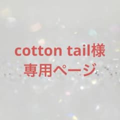 cotton tail様専用ページのサムネイル