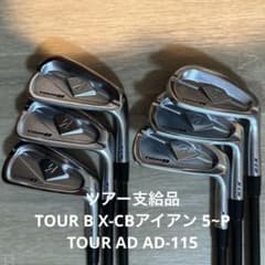 【ツアー支給品】TOUR B X-CB 5番〜PW 6本セットのサムネイル