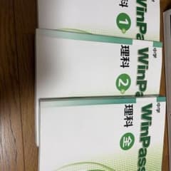 中学 WinPass 理科 1年 2年 全 3冊セットのサムネイル