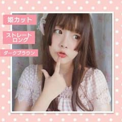 ❤姫カット❤ ロングストレート フルウィッグ ダークブラウン 新品のサムネイル