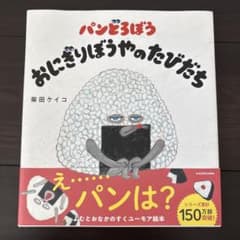 パンどろぼう おにぎりぼうやのたびだちのサムネイル