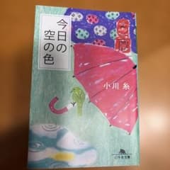 今日の空の色 小川糸 幻冬舎文庫のサムネイル