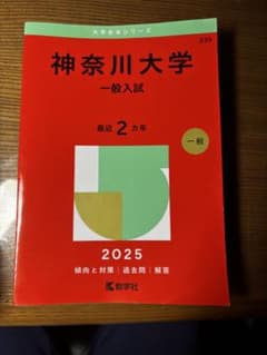 2025年版 神奈川大学 一般入試 赤本のサムネイル