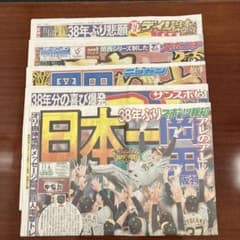 阪神タイガース日本一　スポーツ新聞5紙のサムネイル