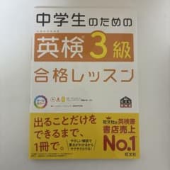中学生のための英検3級合格レッスン【書き込みなし】のサムネイル