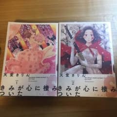 きみが心に棲みついた 1.2巻のサムネイル