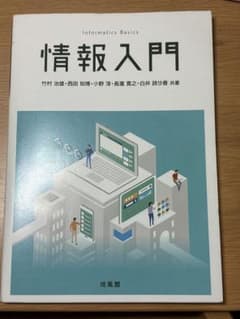 情報入門 Informatics Basics 培風館のサムネイル
