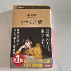 生きる言葉 俵万智 新潮新書のサムネイル