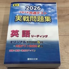 駿台　2026 大学入学共通テスト 実戦問題集 ばら売り可能！のサムネイル