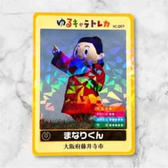ゆるキャラトレカ まなりくん YC-097 大阪府藤井寺市 - メルカリ