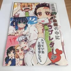 鬼滅の刃 同人誌 【炭治郎の下駄箱にラブレターが入っていたとききまして。】のサムネイル