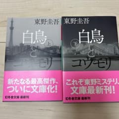 白鳥とコウモリ　上下　東野圭吾のサムネイル